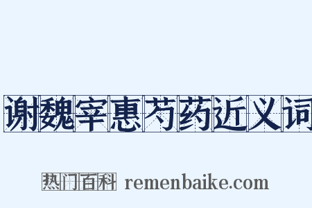 谢魏宰惠芍药近义词是什么意思的图片